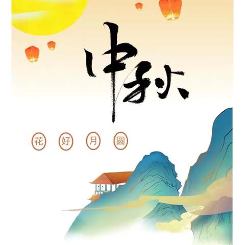 【喜迎中秋，花好月圆】信丰县博德现代幼儿园2024年中秋节放假通知及温馨提示