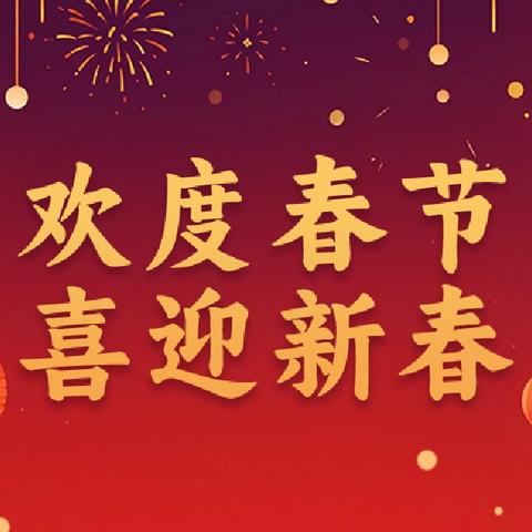 “迎新春，送祝福”-----滦平县西沟满族乡中心校幼儿园拜年篇