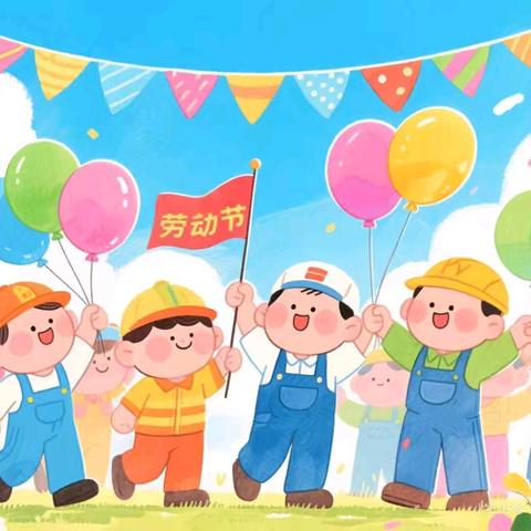 劳动润童心 成长正当时——西沟幼儿园五一劳动节主题活动