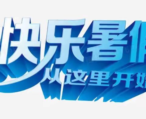 相山镇中心小学2024年暑假放假通知及安全提示