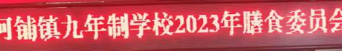 色河铺镇九年制学校膳食委员会第二次会议顺利召开