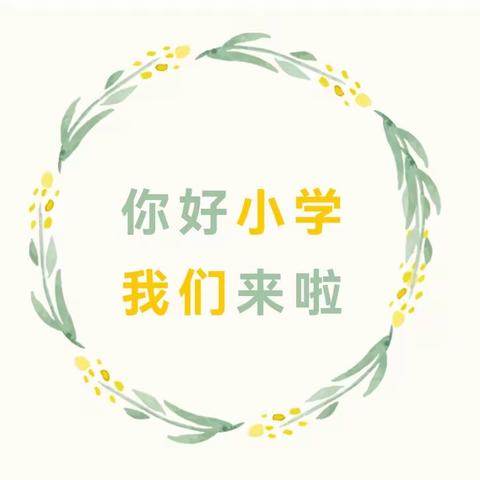 初探小学 礼遇成长—东胜小学幼儿园幼小衔接活动