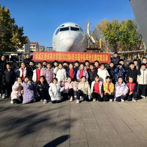 萌娃探秘航天   种下航空心愿——授田英才学园二年级六班研学之旅