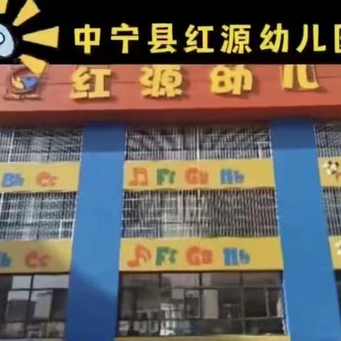 红源幼儿园大五班精彩瞬间