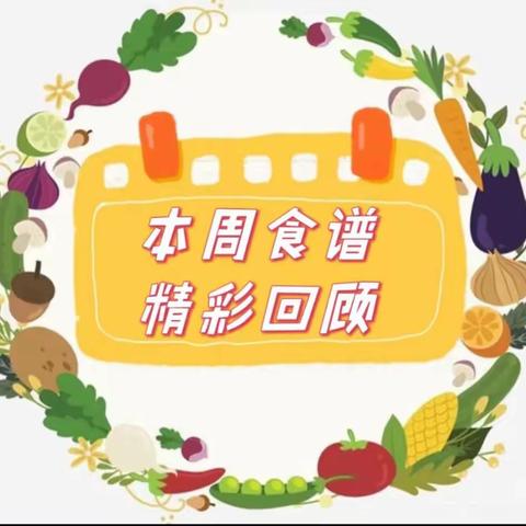 中宁县红源幼儿园一周美食回顾