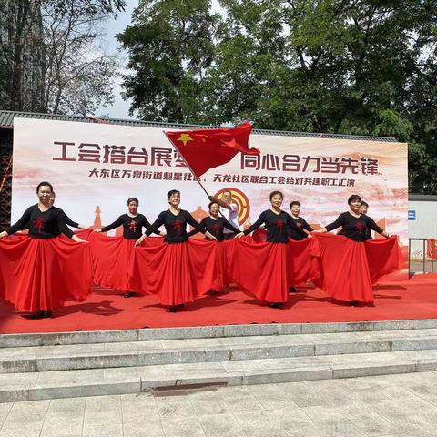 “工会搭台展梦想，同心合力当先锋”魁星社区、天龙社区工会结对职工汇演