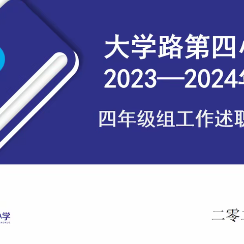 “述”说精彩   “职”道美好——郑州市二七区大学路第四小学四年级组工作汇报