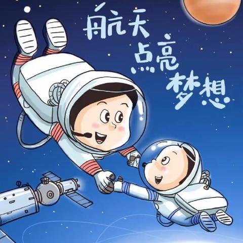 【温度 ·文化】遨游太空 我的航天梦                       ——记增辉幼儿园2023秋季运动会