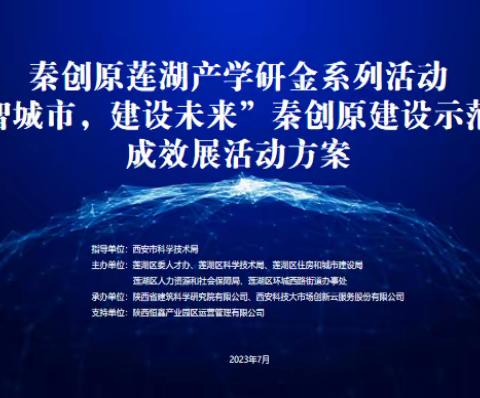 莲湖区环城西路街道办事处举办“数智城市·建设未来”秦创原建设示范企业成效展活动