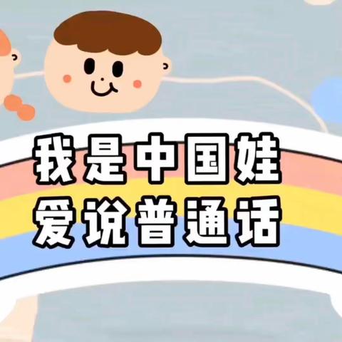 【雁江四幼】推广普通话  奋进新征程——雁江四幼推普周活动