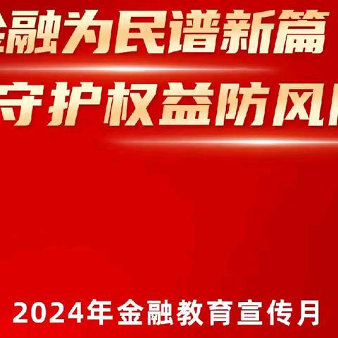 “金融知识，与您同行 —— 宣武白广路网点金融教育宣传月”