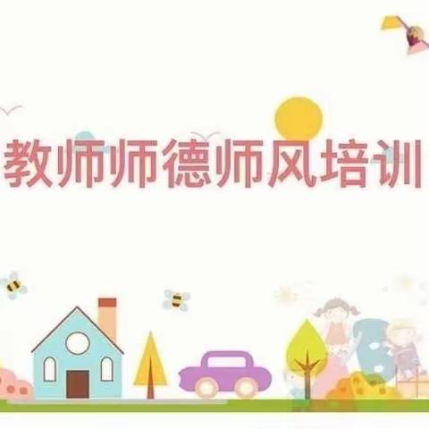 【正师德   塑师风】——桓台县第三实验幼儿园师德建设教育月活动顺利开展