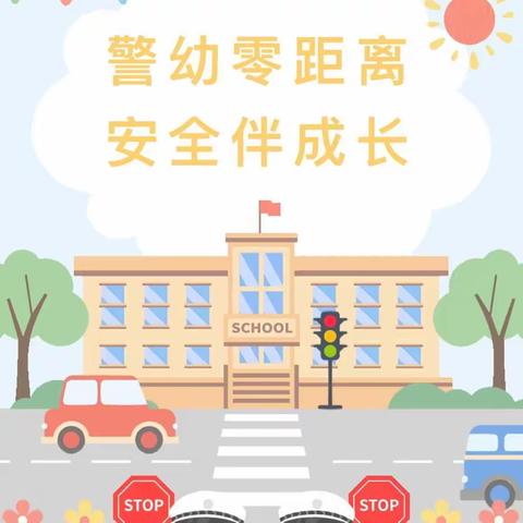 【三提三争 提效争先】警幼零距离 安全伴成长——桓台县第三实验幼儿园警校联动活动顺利开展