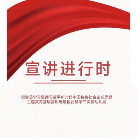 【宣讲进行时】凝心铸魂学思想 笃行实干建新功——学习贯彻习近平新时代中国特色社会主义思想主题教育