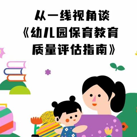 解读《评估指南》支持幼儿有意义学习——县教研室教研团队在桓台县第三实验幼儿园顺利开展教研