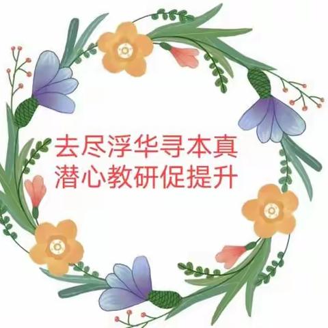 深耕细研，踔厉笃行——百花小学新课标引领下单元整体教学学习研讨活动