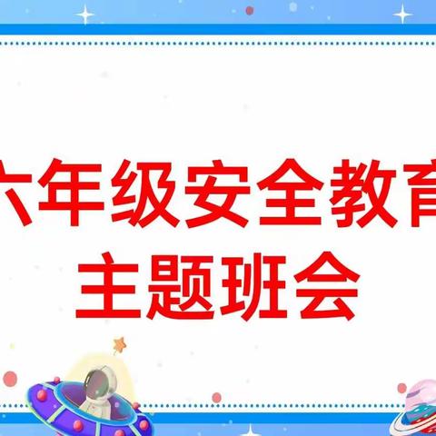 濮阳市油田第十中学六年级九班安全教育主题班会