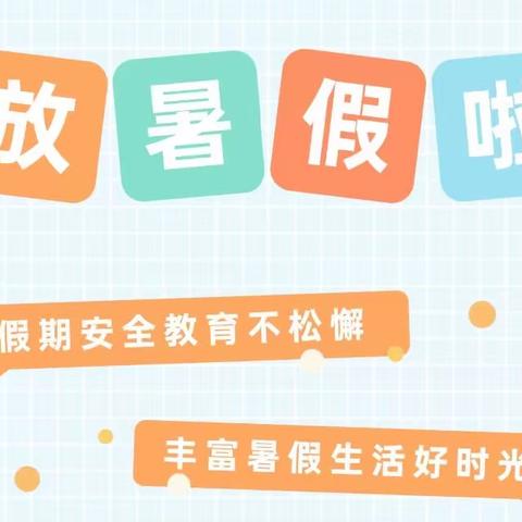 快乐过暑假，安全不放假——方里中心小学2023年暑假放假通知及安全提醒