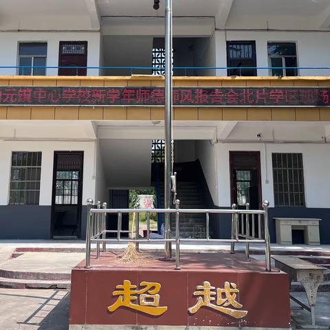 白元镇中心学校新学期师德师风报告会