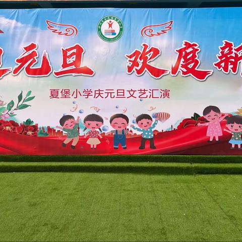 喜迎元旦，欢度新春———夏堡小学元旦文艺汇演