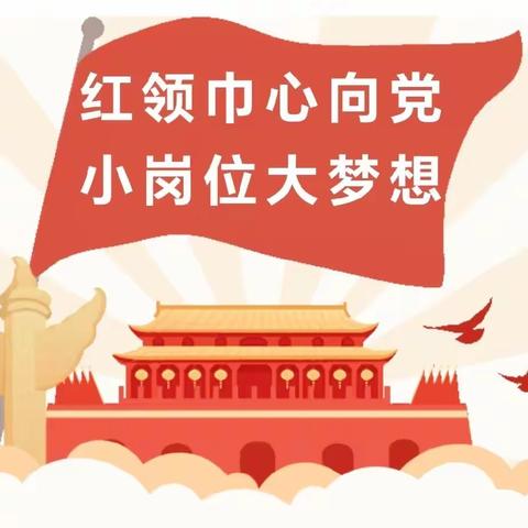 红领巾心向党，小岗位大梦想 ——丛阳第二小学2023-2024学年大队委换届选举活动