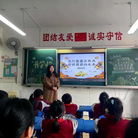 龙行龘龘贺新春 健康朤朤开学季——丛阳第二小学2024年春季开学纪实