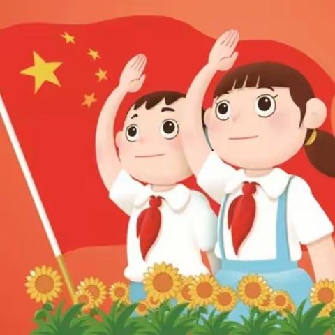 你好，少先队！——丛阳第二小学2024年一年级“分批入队”实施方案