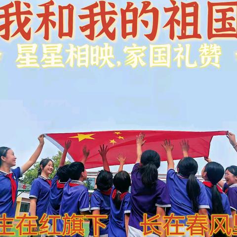 七十五载绘锦绣，筑梦时代谱华章——丛阳第二小学国庆主题教育活动纪实（一）