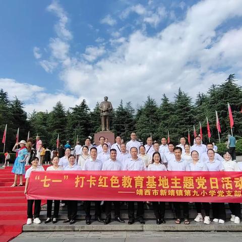 走进伟人故里传承红色基因靖西市新靖镇第九小学赴韶山学习强国