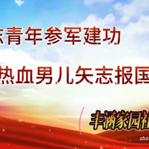 有志青年从军建功  热血男儿矢志报国