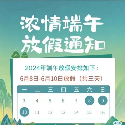 蒋李集镇第一明德小学2024年端午节放假通知与安全提醒