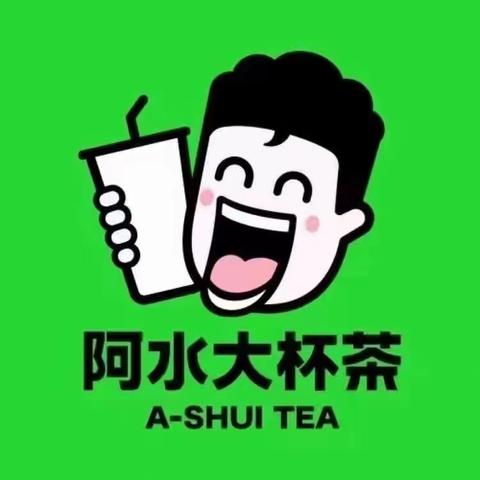 阿水大杯茶。 新店开业！！！ 买一送一 买一送一 送同款哦