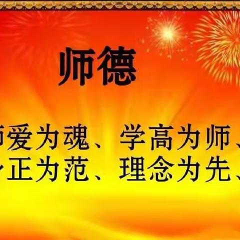 践行教育家精神，争做优秀好教师———丛台区四留固小学师德师风系列活动