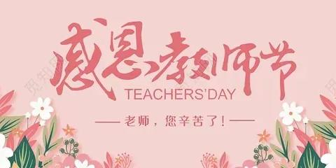 桃李满园开，师恩永铭记——南吕固中心校四留固小学升旗仪式