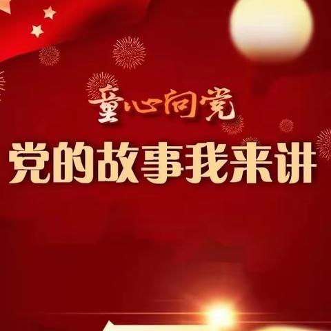 “讲好红色故事，传承红色基因”——记罗甸县沫阳镇第二幼儿园首届幼儿讲故事比赛活动