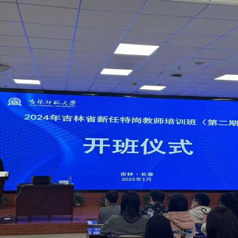 初登三尺讲台，成就教育梦想 ---2024年吉林省特岗教师培训纪实(第二期）
