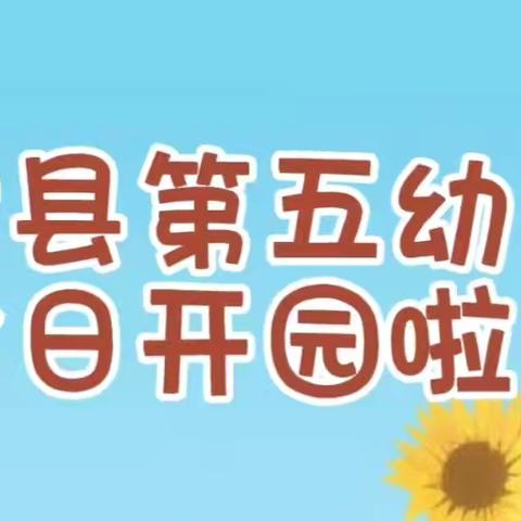 满心欢喜，“幼”见美好 ﻿——纪﻿农安县第五幼儿园开园
