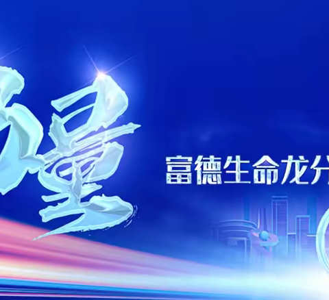 【龙分个险条线2022年年度高峰会议暨2024年开门红启动会】