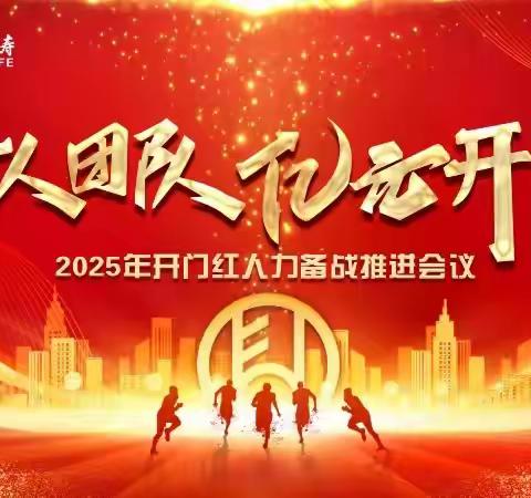 龙分个险条线2024年核心管理干部表彰盛典暨2025年《千人团队.亿元开门》开门红人力备战推进会议