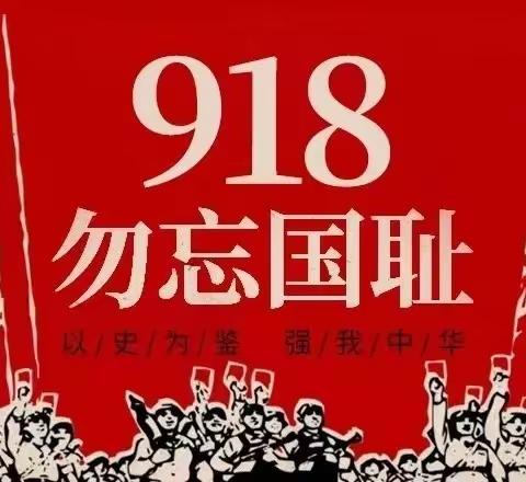 【主题活动】“铭记九一八，弘扬民族魂”——南留幼儿园大班爱国教育主题活动