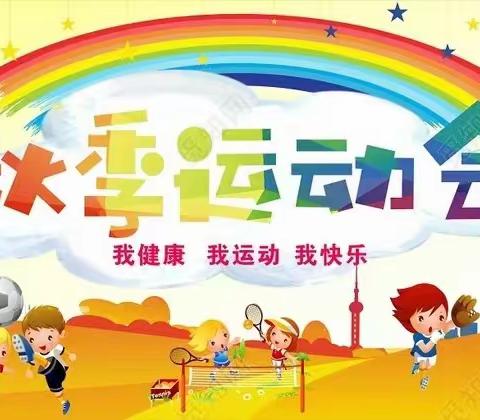 职教中心幼儿园秋季“秋收冬藏，五谷丰登”迷彩国趣味亲子运动会