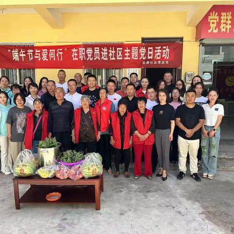 “端午节与爱同行”——延源社区党总支联合区委宣传部、财政局等党支部开展端午节主题活动