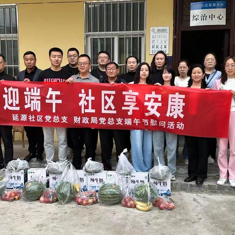 金明街道延源社区党总支开展“欢乐迎端午 社区享安康”迎端午慰问暨党纪学习教育送学活动