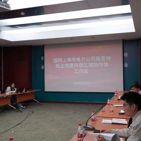 上海公司召开离退休社企党建共建区域协作体工作会议