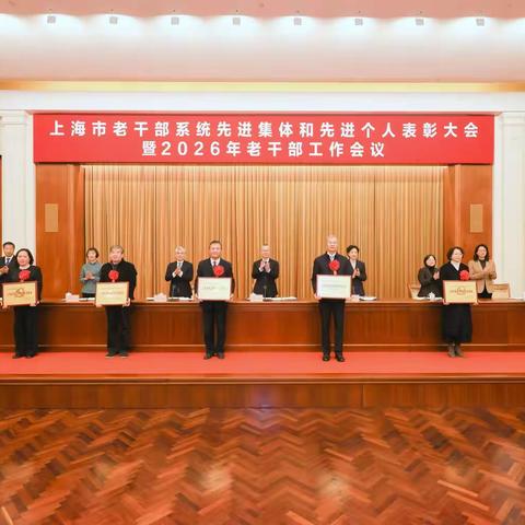 国网上海电力本部离退休干部党支部荣获“上海市离退休干部先进集体”称号