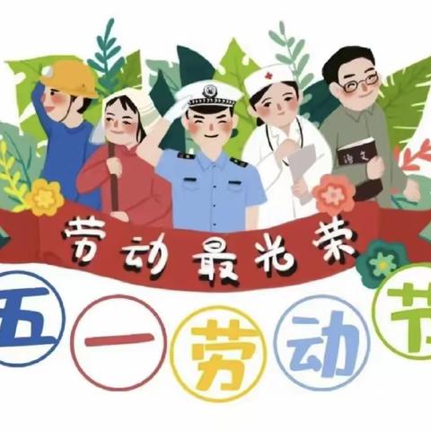 165团幼儿园“五一”劳动节主题活动