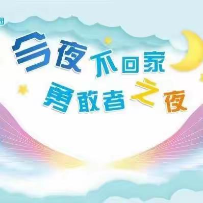 双港康乐幼儿园2023届大班毕业典礼暨“今夜不回家  吃大席 赏篝火 睡帐篷”勇敢之夜活动通知