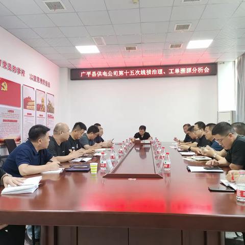 广平公司召开第十五次线损治理、工单溯源过堂会