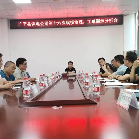 广平公司召开第十六次线损治理、工单溯源过堂会