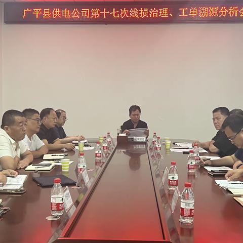 广平公司召开第十七次线损治理、工单溯源分析会